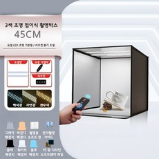 LED 미니 스튜디오 고휘도 사진 촬영 조명 접이식 포토박스, 1개, 45cm 접이식