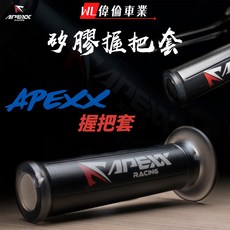 APEXX 握把套 一鍵開孔 矽膠 握把 把手 勁戰 BWS Force DRG KRV Jets, 1個