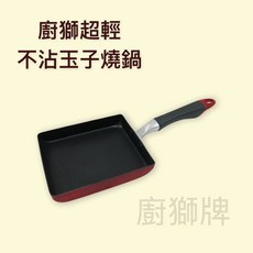 餐具達人 廚獅超輕不沾玉子燒 蛋捲平底鍋 日式玉子燒 SGS檢驗合格, 1個
