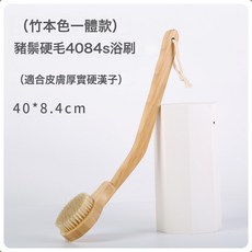 NBMY長柄洗澡刷豬鬃沐浴刷軟毛搓泥搓背刷子搓澡巾後背幹刷神器身體刷, 1個, 1個裝, 【竹本色一體款】豬鬃硬毛4084s浴刷(適合皮膚厚實硬漢子):如圖