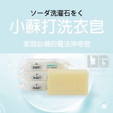 小蘇打洗衣皂 手工皂 超強清潔力 不傷手洗衣香皂, 1個