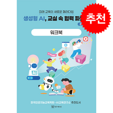 생성형 AI 교실 속 협력 파트너 중등편 워크북, 연두에디션, 한선관,이문주,송동주