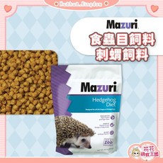 Mazuri 瑪滋力 刺蝟專用飼料 食蟲目飼料 8.0 oz (226g), 1個, 刺蝟飼料｜450g, 450g