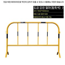 표지판 이동식 울타리 금지대 현장(1) 안내판, 아연도금강관철말(노란색과검은색)