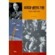 미국과 냉전의 기원, 혜안, 김정배