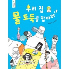 우리 집 물 도둑을 잡아라 - 지구를 살리는 어린이 5, 상품명