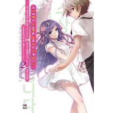 아가씨께서 수상쩍은 일을 꾸미고 계십니다! 2, 영상출판미디어(영상노트)