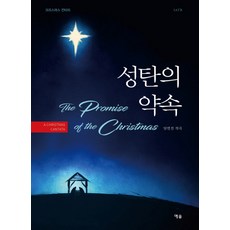 성탄의 약속:크리스마스 칸타타, 예솔