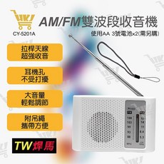 好康加 AM/FM雙波段收音機 CY-5201A