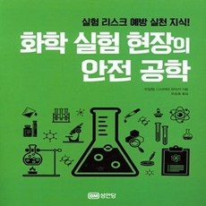 실험 리스크 예방 실천 지식! 화학 실험 현장의 안전 공학, 성안당, 유일형 니시야마 유타카
