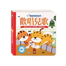 風車圖書 小手按按有聲書-歡唱兒歌 寶寶幼兒童書 硬頁翻翻書 親子共讀, 平裝