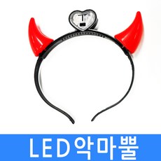 led 붉은악마 뿔 머리띠 축구응원 붉은 빨강 레드 악마머리띠 파티용 응원도구, led악마뿔(대), 1개