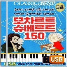 USB 한국인이 가장 좋아하는모차르트 슈베르트 명품 클래식 150곡