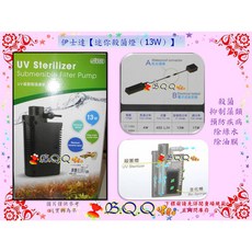 台灣 ISTA 伊士達 迷你殺菌燈 13W 殺菌燈過濾器, 迷你殺菌燈（13W）