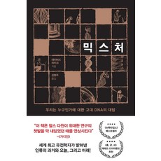 混合物:我們是誰?古代DNA的回答, 大衛萊克, 東玉科學