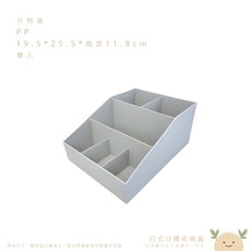 日式分隔收納盒, 1個, 分格盒,桌面整齊心情也跟著理好了, 分格盒