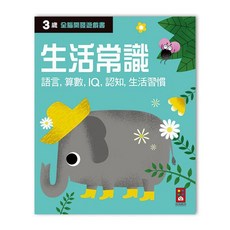 風車圖書 三歲生活常識-全腦開發遊戲書