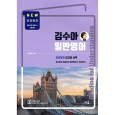 김수아 일반영어: Reading for Understanding, 배움