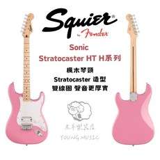 Squier Sonic Stratocaster 電吉他 贈琴袋 樂器導線 調音器 公司貨 粉色, 1個