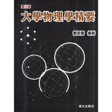 偉文 書本熊 大學物理學精要 (7版 2026) 劉宗儒 9786269252411