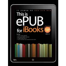THIS IS EPUB FOR IBOOKS:1인 전자출판을 위한 최강의 시크릿 매뉴얼, 비엘북스
