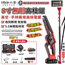 Ogula 小倉 8吋無刷高枝鋸 台灣知名品牌 BSMI認證電池 高空手持兩用, 1個