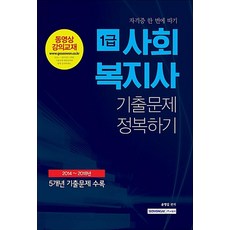2018 사회복지사 1급 기출문제 정복하기, 서원각