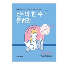 2022 혜원국어 신(神)의 한 수 문법편, 오스틴북스