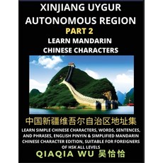 (영문도서) China's Xinjiang Uygur Autonomous Region (Part 2): Learn Simple Chinese Characters Words Se... Paperback, Qiaqiawu, English, 9798887552927