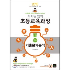 2015 최시원쌤의 초등교육과정 1차 기출문제분석, 북이그잼(book exam)