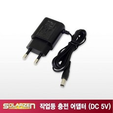 솔라젠 작업등 충전 어댑터 DC 5V 1.2A, 1개