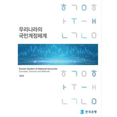 우리나라의 국민계정체계(2025), 한국은행, 한국은행