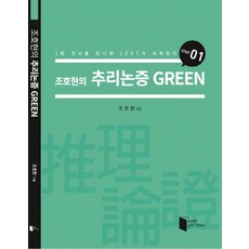조호현의 추리논증 Green Step 1:1등 강사를 만나면 LEET가 쉬워진다, 조호현LEET연구소