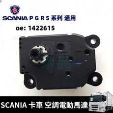 SCANIA P G R S 系列 卡車 空調電動馬達 OE: 1422615, 1個