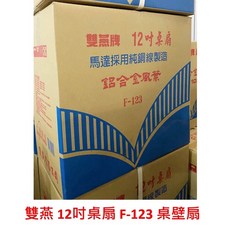 雙燕牌 12吋 桌扇 F-123 台灣製 桌壁扇 3段變速 兩用電風扇, 12吋桌扇F-123