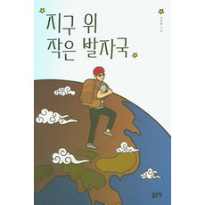 지구 위 작은 발자국, 좋은땅, 전영환