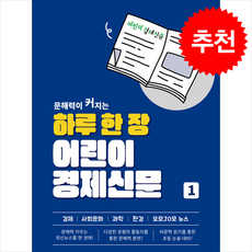 하루 한 장 어린이경제신문 1 + 쁘띠수첩 증정, 나이스에듀, 도서