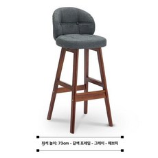 홈바 스탠딩 의자 테이블 북유럽 높은식탁 인테리어 식탁, 브라운 프레임 패브릭 그레이 75cm