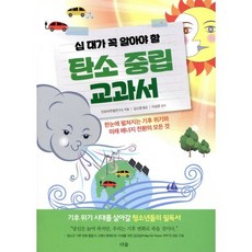 십 대가 꼭 알아야 할 탄소 중립 교과서:한눈에 펼쳐지는 기후 위기와 미래 에너지 전환의 모든 것, 인포비주얼연구소 저/김소영 역/이상준 감수, 더숲