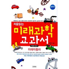 처음 읽는 미래과학 교과서 2:미래자동차, 김영사, 현영석 저