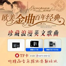 經典奧斯卡歐美全英文歌曲車載音樂U盤懷舊金曲流行無損高音質MP3, TF卡款【歐美懷舊金曲850首/不含視頻