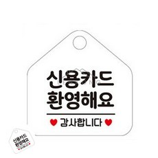 삼렌콩 신용카드환영해요 화이트 부착식지역화폐문구 인포메이션선결제문구 신용카드결제표지판