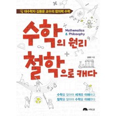 [상수리] 수학의 원리 철학으로 캐다 : 대수학자 김용운 교수의 창의력 수학 [따뜻한책방]