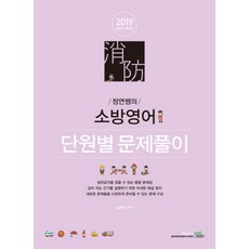 정연쌤의소방영어 단원별 문제풀이(2019):소방직 시험대비, 이그잼