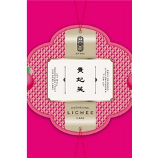 JOY WELL 貴妃笑荔枝餅，高雄大樹玉荷包，傳統糕點，精緻禮盒, 45g, 1套