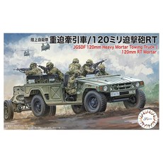 후지미 모델 1/72 밀리터리 시리즈 No.20 육상자위대 중압 견인차/120mm 박격포 RT 플라모델 ML20