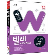 2016 텔레마케팅관리사 1차필기 최종모의고사, 시대고시기획 시대교육