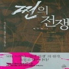 [개똥이네][중고-상] 쩐의 전쟁 1