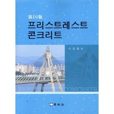 프리스트레스트 콘크리트_신현묵_2008, 동명사, 신현묵 저