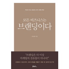 모든 비즈니스는 브랜딩이다:책으로 만나는 홍성태 교수의 브랜딩 명강의, 쌤앤파커스, <홍성태> 저